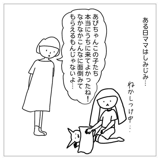 ママはしみじみ　うちに来てよかったね　こんなに面倒みてもらえるもんじゃないよ