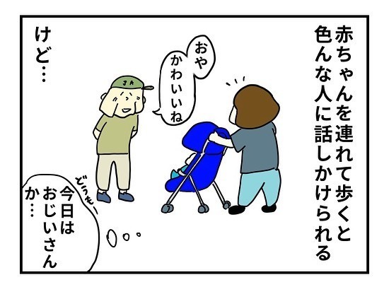 赤ちゃんを連れて歩くと　色んな人に話しかけられる　今日はおじいさんか