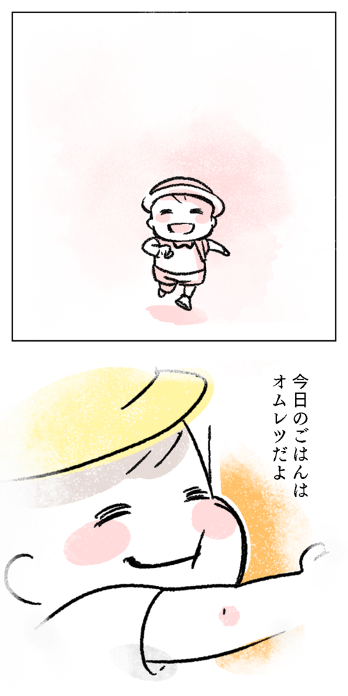 子供　園児　ごはん　オムレツ　ハグ　漫画　イラスト