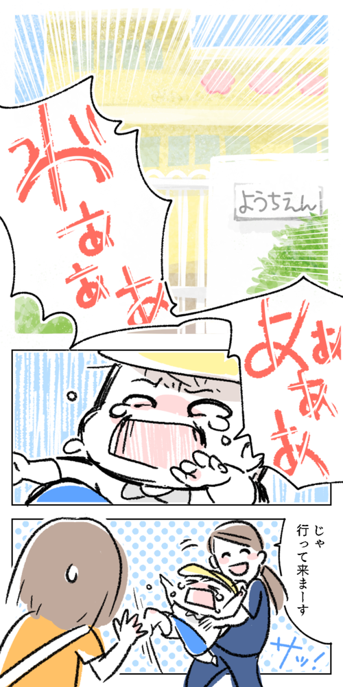 幼稚園　泣く　先生　子供　幼稚園児　園児　行ってきます　大泣き　ギャン泣き　登園　漫画　イラスト