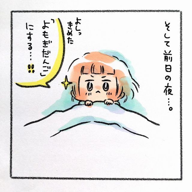 前日の夜 よもぎだんご 決めた みーたん