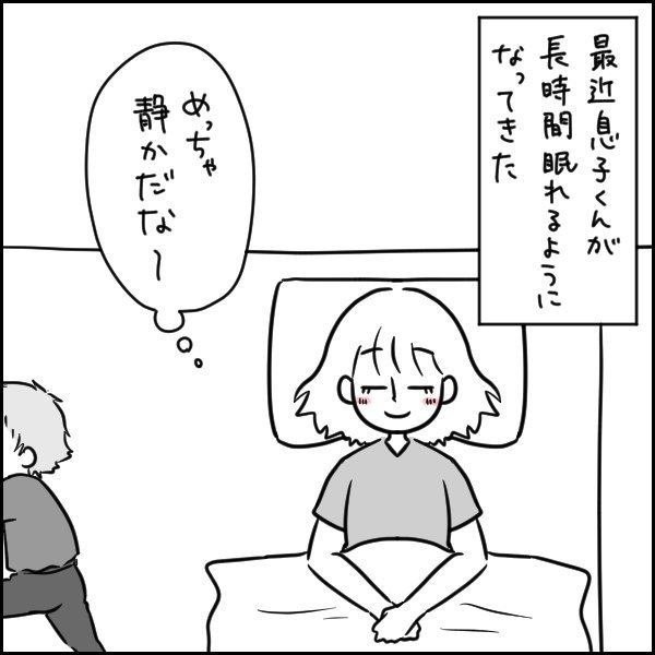 息子くん 長時間眠る 静か