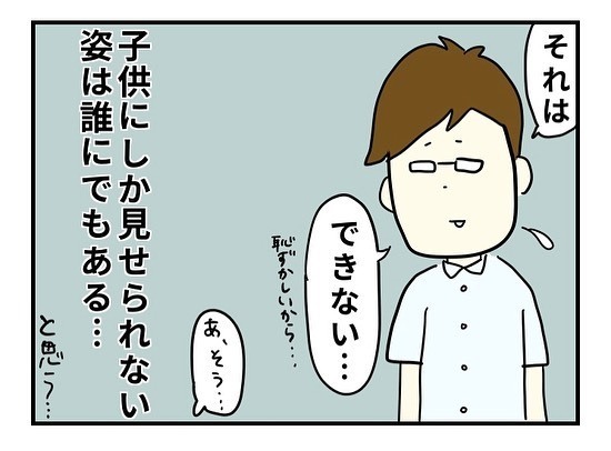 子どもにしか見せられない姿は誰にでもある