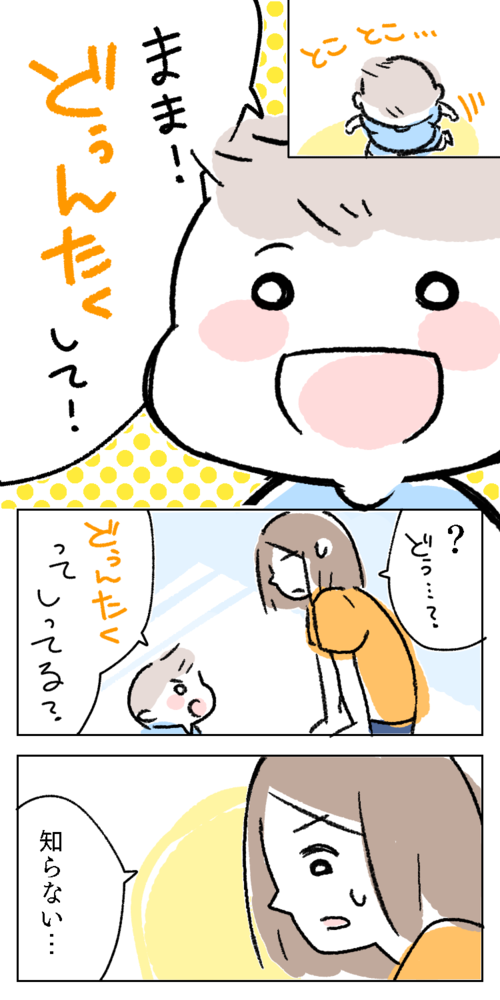 漫画　イラスト　まま　子供　とことこ　歩く　どぅんたく　知ってる　知らない