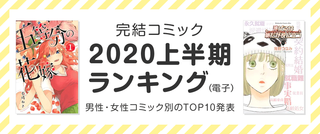 あの人気作の順位は？「男女別 完結コミック2020年上半期ランキング」を発表！｜ハイブリッド型総合書店【honto】