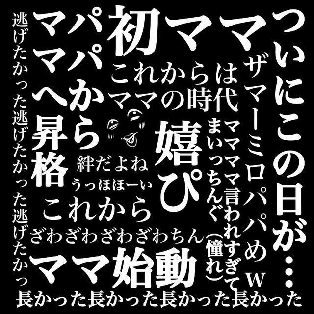 ついにこの日が 初ママ 嬉しい