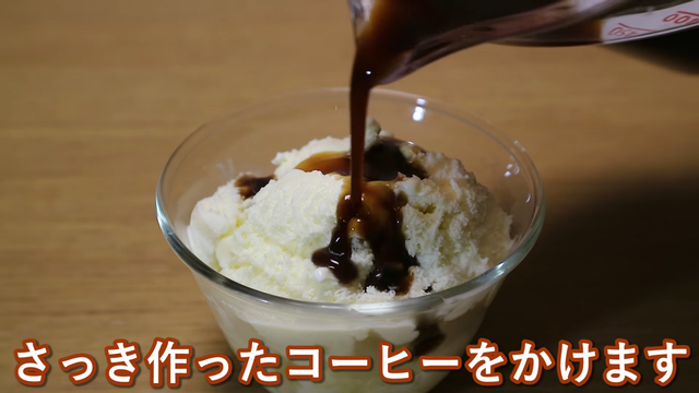 バニラアイスクリーム コーヒー かける コーヒーゼリー