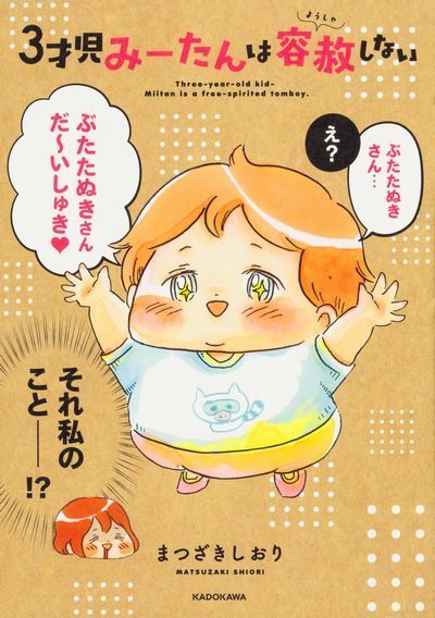 3才児みーたんは容赦しない 単行本