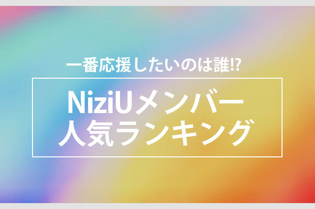 【NiziUメンバー人気ランキング】一番応援したいのは誰？人気の理由、注目のダンスや読み方・イントネーションまでご紹介