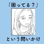 「困ってる？」気持ちや行動を引き出す問いかけ方について｜さざなみ