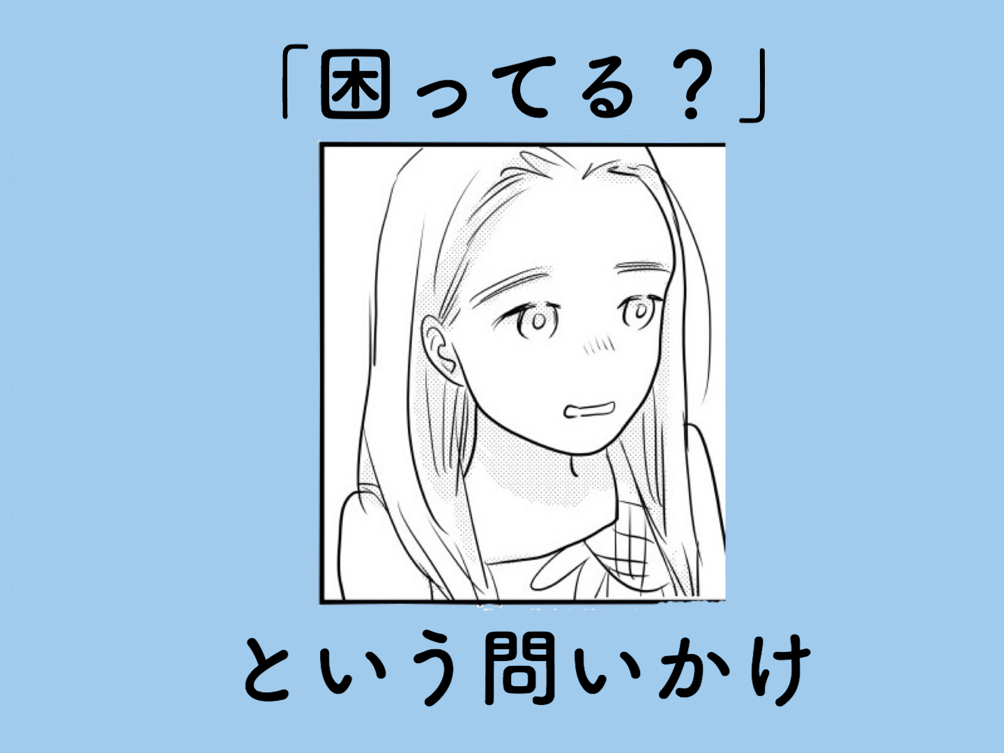 「困ってる？」気持ちや行動を引き出す問いかけ方について｜さざなみ