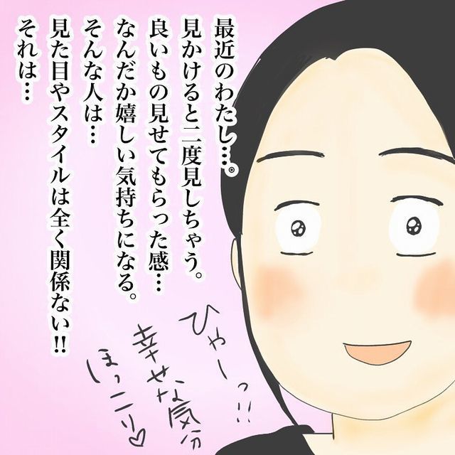 最近の私 幸せな気分になれる人