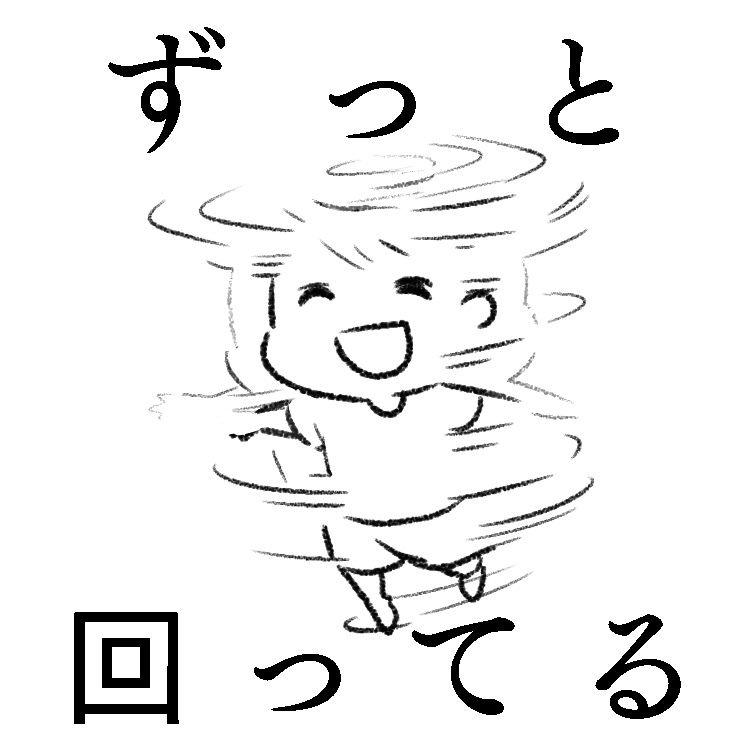 漫画　イラスト　子供　幼児　ずっと　回ってる　回転