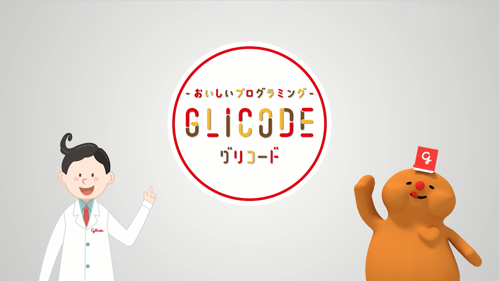 ポッキーでおいしく＆楽しいプログラミング♪無料プログラミング教材「GLICODE（グリコード）®」が面白すぎる！