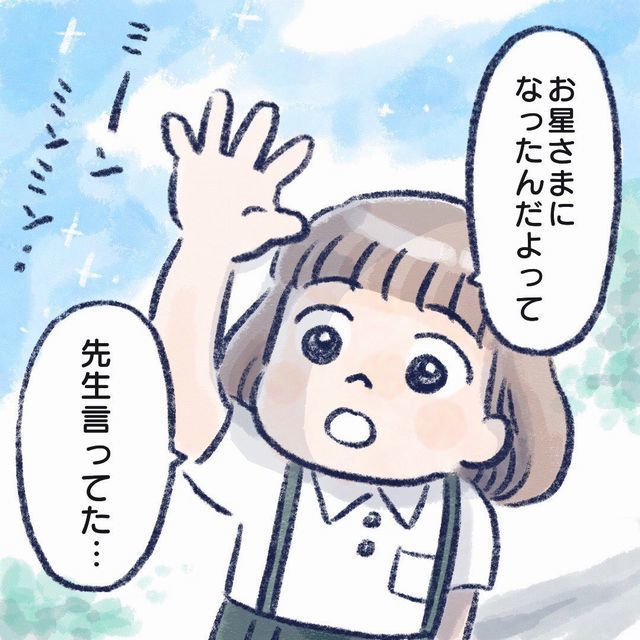 お星さまになったんだよ 先生言ってた