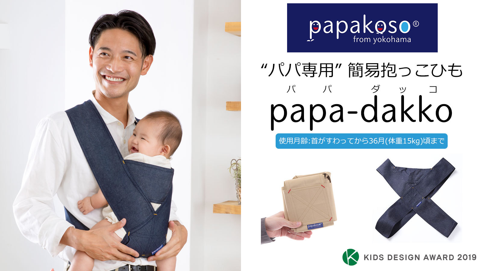 “パパ専用”簡易抱っこひも「papa-dakko（パパダッコ）」が登場♪面倒な紐サイズの調整不要！コンパクトで持ち運びも