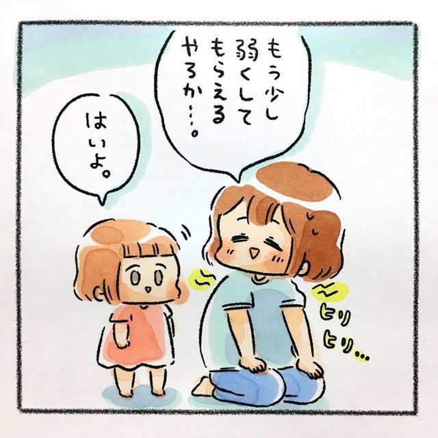 もう少し弱くして はいよ