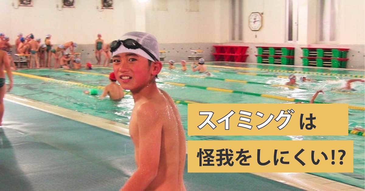 スイミング（水泳）は怪我しにくい！？水泳で起こりうる怪我について知っておこう！｜⑳