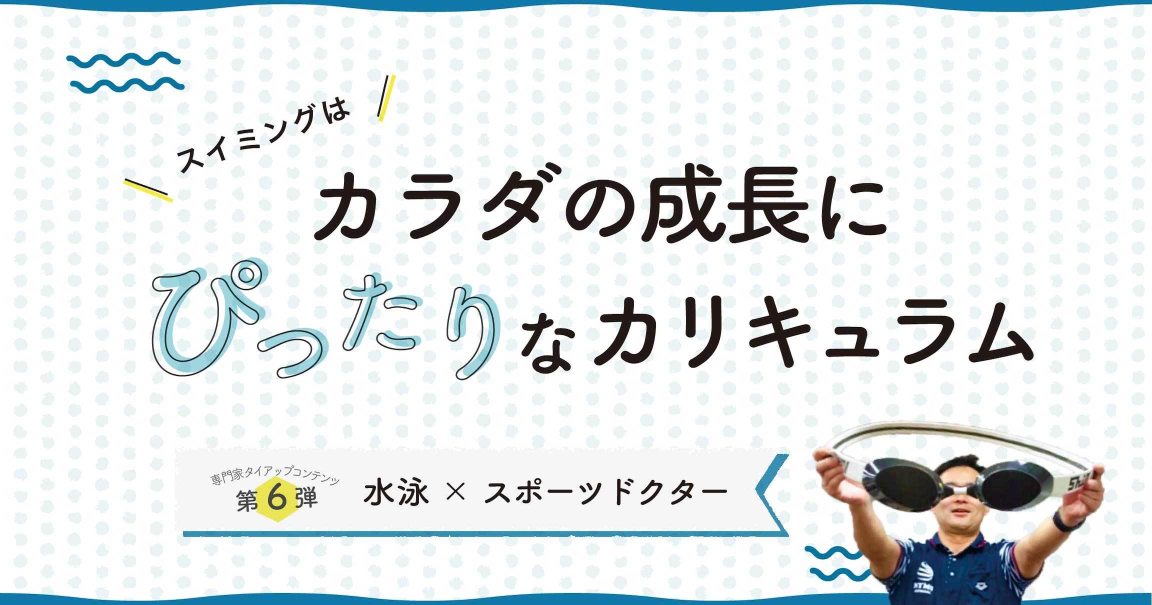 スイミングを習うことは子供の成長に好影響！？【スポーツドクターインタビュー】｜㉓