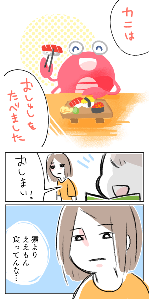 漫画　カニ　かに　蟹　寿司　おすし　おしゅし　食べる　たべる　おしまい　絵本　猿　ええもん　食ってる