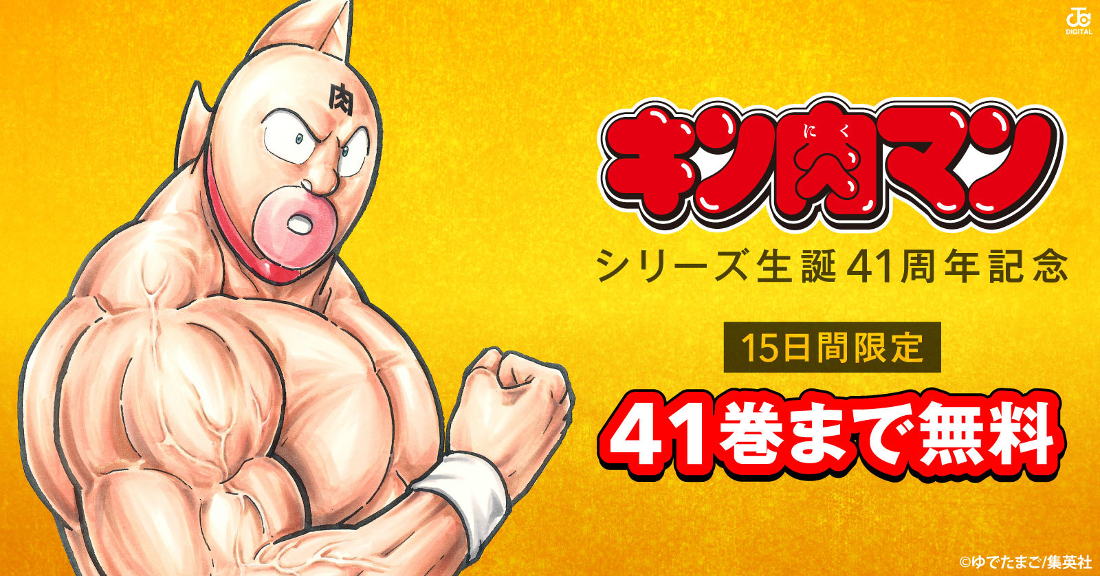 【期間限定“無料”公開中】GOGO！マッスル!!祝41周年【キン肉マン】の単行本1～41巻が今だけ「無料」で読める！