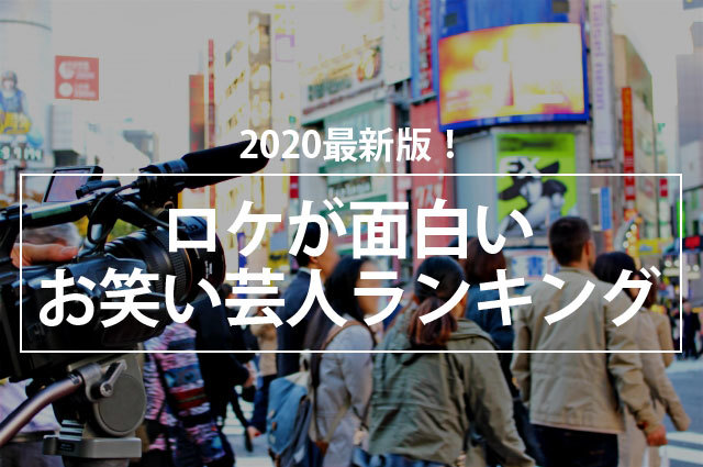 【2020最新版】ロケが面白いお笑い芸人ランキング、1位はやっぱり…あの方でした！