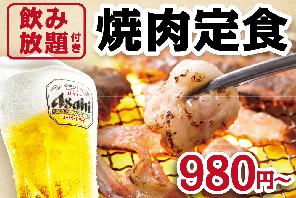 焼肉といえば【牛角】おひとり様向け焼肉定食開始！飲み放題付き980円から…これはいいぞ！