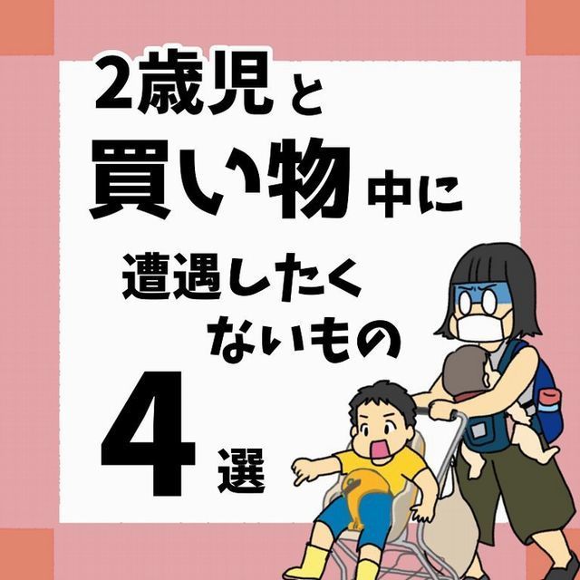 2歳児との買い物中 遭遇したくないもの 4選