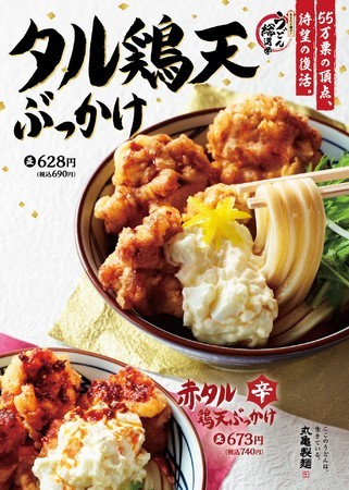 丸亀製麺創業20周年企画【あなたが選ぶ！うどん総選挙】55万票の頂点は『タル鶏天ぶっかけうどん 』！