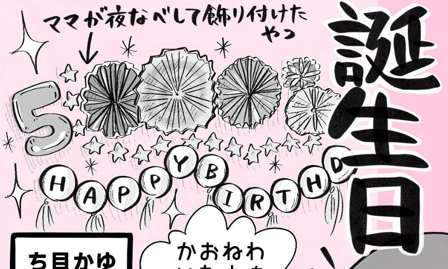 ゆうなちゃん5歳誕生日！ママお手製の装飾を見た感想はいかに？｜こばぱぱ