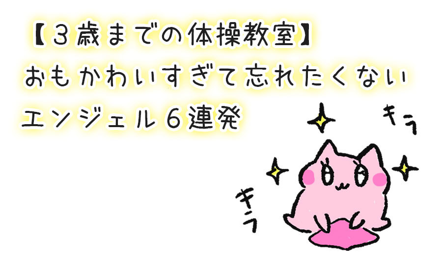 【３歳までの体操教室】 おもかわいすぎて忘れたくないエンジェルたち６連発｜マーミー