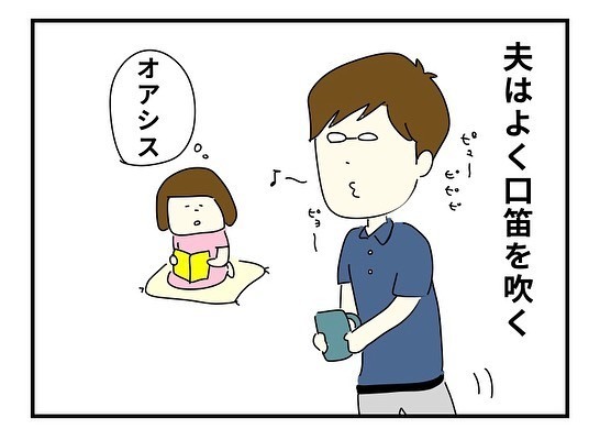 夫 よく口笛を吹く