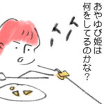 終わらないごはんの時間！！第一子は超絶食べない子|志水めぇぇ