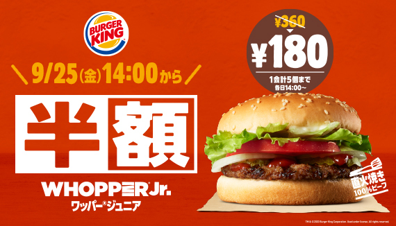 お待たせしました！バーガーキング®の半額キャンペーン！目玉は看板メニュー『ワッパー® ジュニア』が360円→180円に！