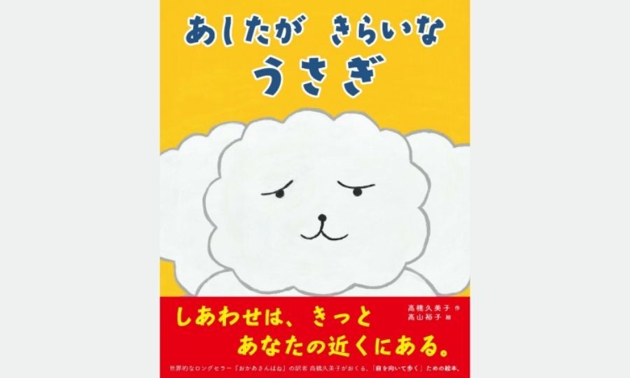 ”前を向いて歩くため”の絵本『あしたが きらいな うさぎ』紹介動画公開！