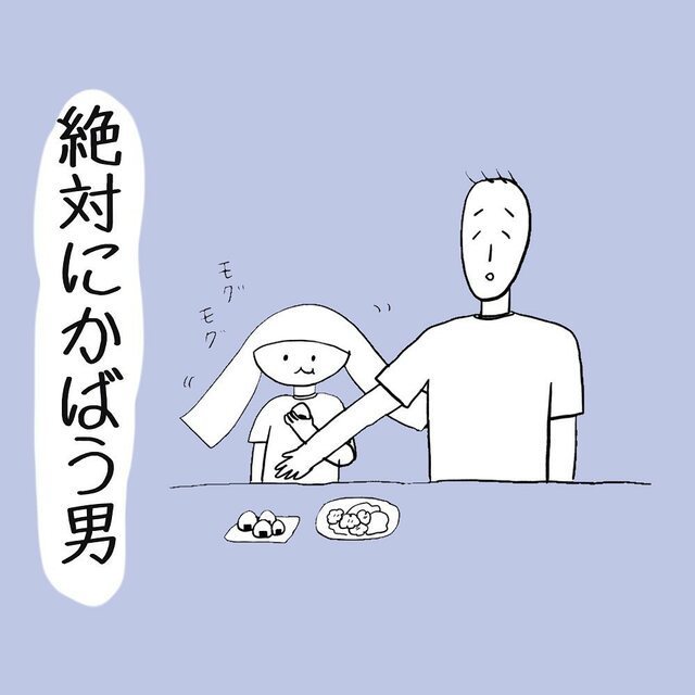 絶対にかばう男