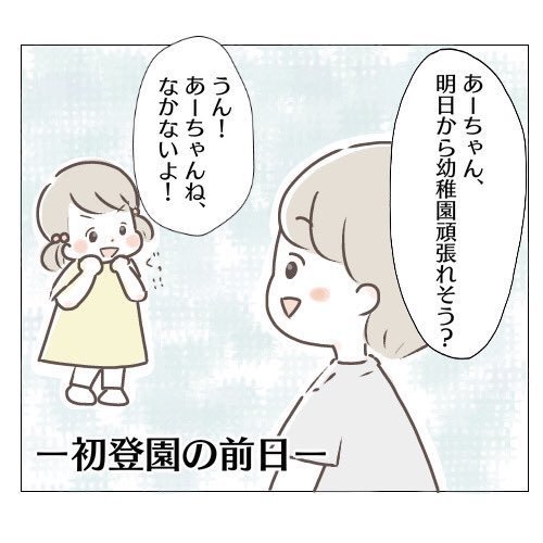 明日から幼稚園 なかないよ