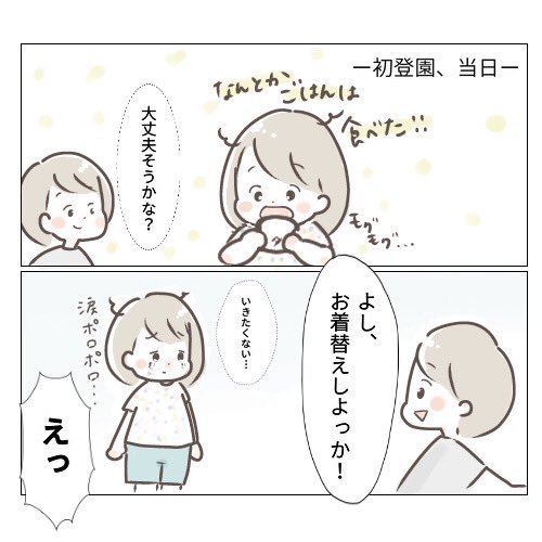 初登園当日 お着替えしよっか いきたくない