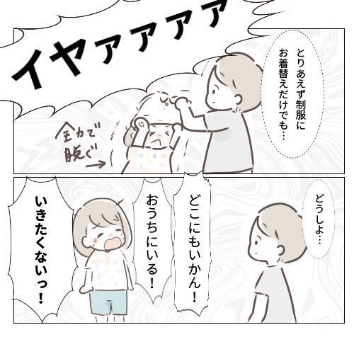 どこにも行かん おうちにいる 幼稚園行きたくない