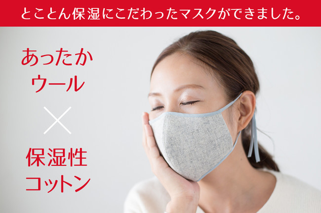 マスクをつけて保湿ケア！？ウール素材＆保湿コットンで秋冬の乾燥からお肌を守る「マモルの保湿ケアマスク」の予約受付開始！