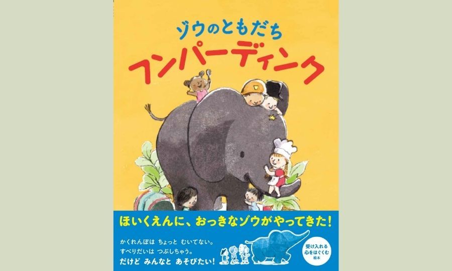 ちがいを受け入れることを教えてくれる絵本『ゾウのともだち　フンパーディンク』が「絵本ナビ」のプラチナブックに選出！