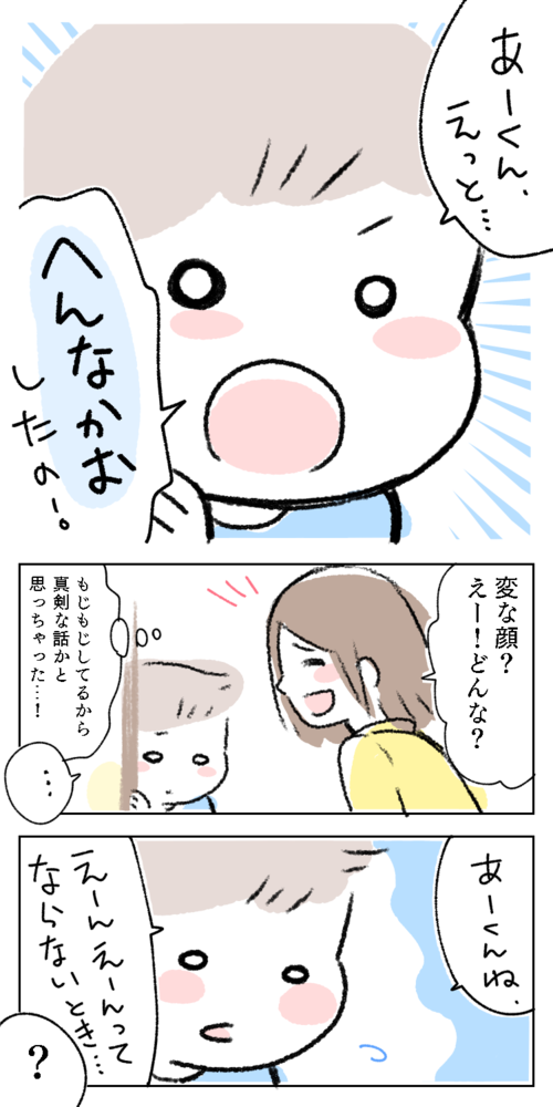 漫画　エッセイ　イラスト　へんなかお　もじもじ　真剣　親子　幼児　ママ　母　息子