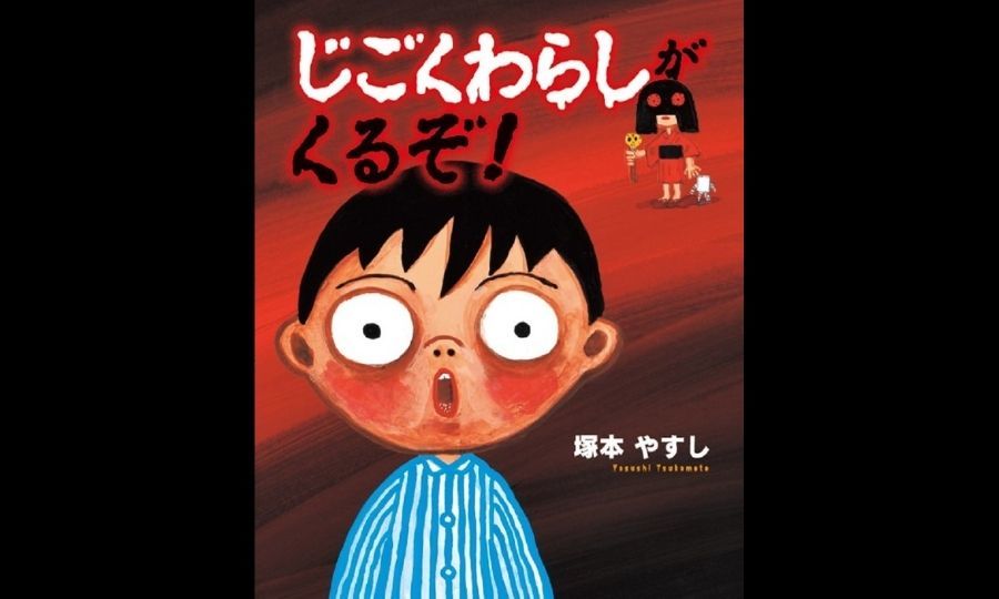 読んだら嘘がつけなくなる…⁉絵本『じごくわらしがくるぞ！』発売