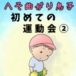 初めての運動会！直ぐへそを曲げる息子にハラハラした運動会レポ②|po_po_ch_an