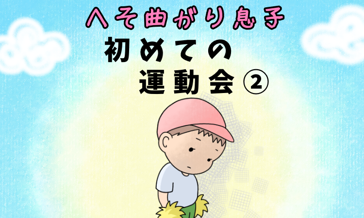 初めての運動会！直ぐへそを曲げる息子にハラハラした運動会レポ②|po_po_ch_an