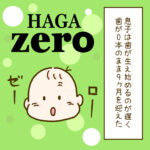 「歯」はいつから生えてくる？生後9ヶ月になってもまだ生えてこない息子｜yuiko