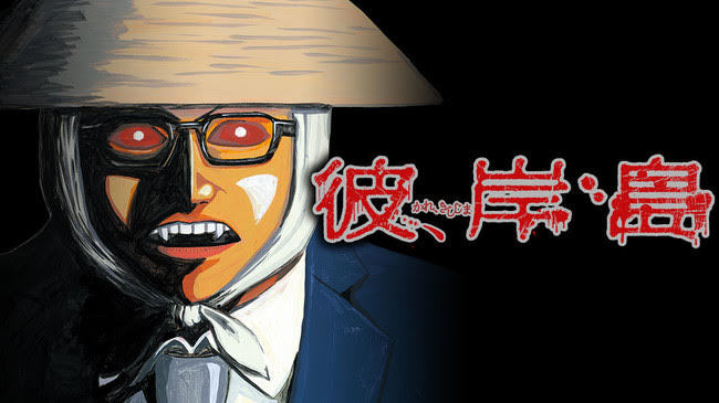 『彼岸島』スピンオフ作品『彼、岸島（かれ、きしじま）』ヤンマガWeb・コミックDAYSで連載開始！