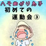 初めての運動会！直ぐへそを曲げる息子にハラハラした運動会レポ③|po_po_ch_an