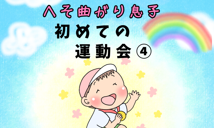 初めての運動会！直ぐへそを曲げる息子にハラハラした運動会レポ【最終話】|po_po_ch_an