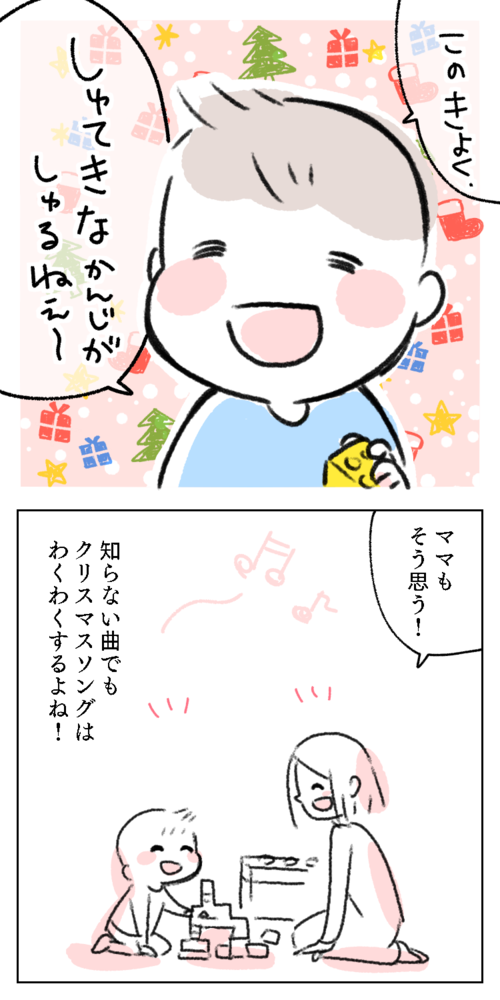 漫画　イラスト　エッセイ　親子　母　ママ　息子　子供　幼児　曲　素敵　しゅてき　知らない　クリスマスソング